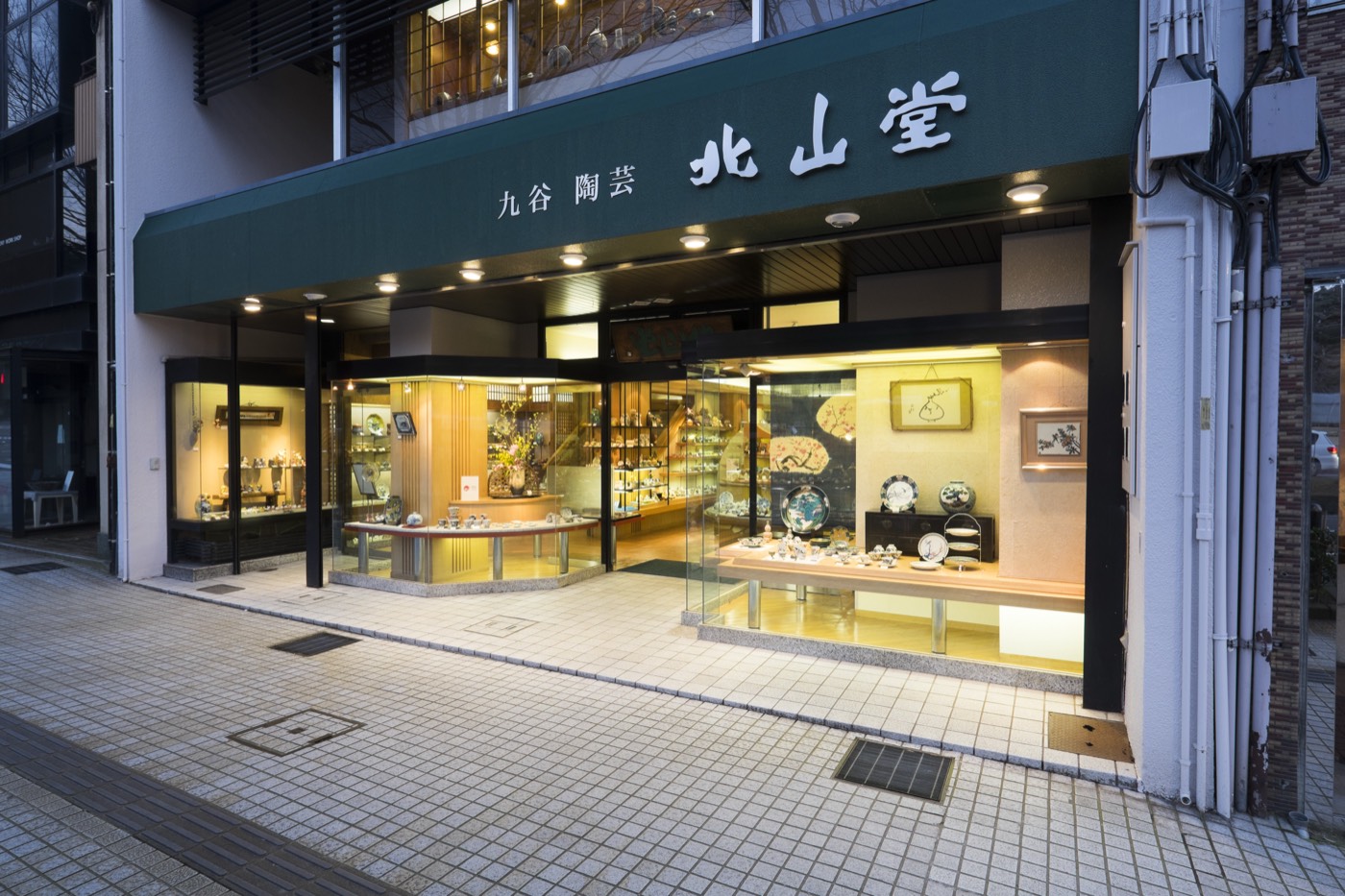 九谷陶芸 北山堂