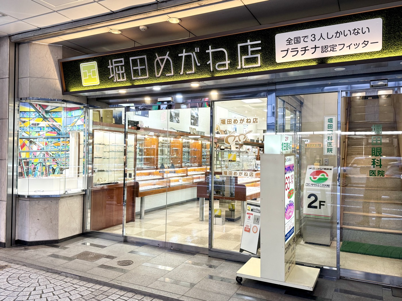 堀田めがね店